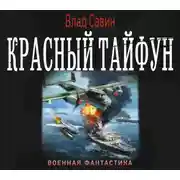 Постер книги Красный тайфун