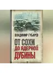 Владимир Губарев - От сохи до ядерной дубины