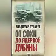 Постер книги От сохи до ядерной дубины