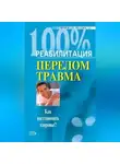 Дмитрий Шаров - Реабилитация после переломов и травм