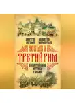 Дмитрий Абрамов - Новый и Третий Рим. Византийские мотивы России