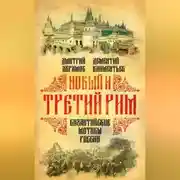 Постер книги Новый и Третий Рим. Византийские мотивы России