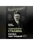 Вадим Роговин - Главный враг Сталина. Как был убит Троцкий
