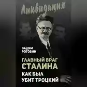 Постер книги Главный враг Сталина. Как был убит Троцкий