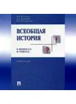 Анна Барышева - Всеобщая история в вопросах и ответах