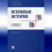 Постер книги Всеобщая история в вопросах и ответах