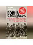 Владимир Макарцев - Война за справедливость, или Мобилизационные основы социальной системы России