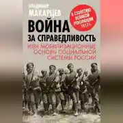 Постер книги Война за справедливость, или Мобилизационные основы социальной системы России