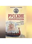 Максим Глазырин - Русские землепроходцы – слава и гордость Руси