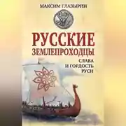 Постер книги Русские землепроходцы – слава и гордость Руси