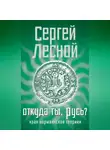 Сергей Парамонов - Откуда ты, Русь? Крах норманнской теории