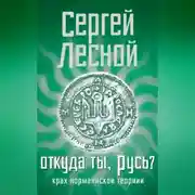 Постер книги Откуда ты, Русь? Крах норманнской теории