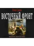 Владислав Савин - Восточный фронт