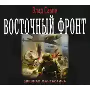 Постер книги Восточный фронт