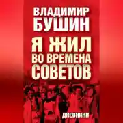 Постер книги Я жил во времена Советов. Дневники