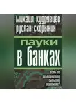 Михаил Кудрявцев - Пауки в банках. Есть ли альтернатива сырьевой экономике?