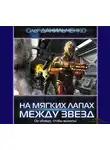 Олег Данильченко - На мягких лапах между звёзд