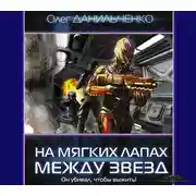 Постер книги На мягких лапах между звёзд