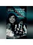 Елена Медведева - Голубая гадюка в разгадке тайны «шпиона»