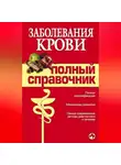 М. Дроздова - Заболевания крови