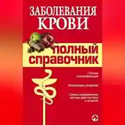Постер книги Заболевания крови