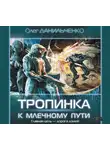 Олег Данильченко - Тропинка к Млечному пути