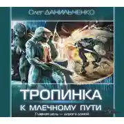 Постер книги Тропинка к Млечному пути