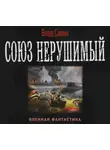 Владислав Савин - Союз нерушимый