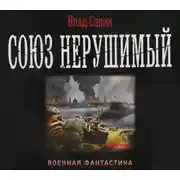 Постер книги Союз нерушимый