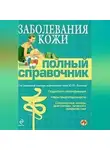 Коллектив авторов - Заболевания кожи