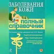 Постер книги Заболевания кожи