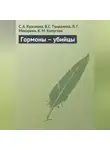 К. Капустин - Гормоны – убийцы