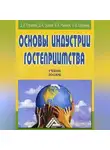 Виталий Романов - Основы индустрии гостеприимства