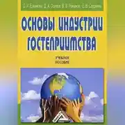 Постер книги Основы индустрии гостеприимства