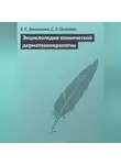 Сабир Османов - Энциклопедия клинической дерматовенерологии