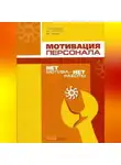 Олег Кондратьев - Нет мотива – нет работы. Мотивация у нас и у них