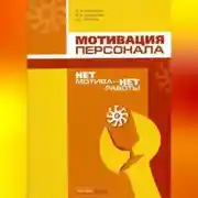 Постер книги Нет мотива – нет работы. Мотивация у нас и у них