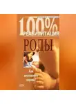 Марина Дрангой - Реабилитация после операции кесарева сечения и осложненных родов