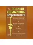 София Кочнева - Полный справочник невропатолога.