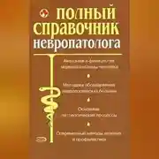 Постер книги Полный справочник невропатолога.