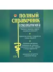 Коллектив авторов - Полный справочник сексопатолога