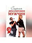 Л. Макарова - Секреты дрессировки мужчин