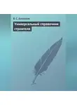 Виктор Алексеев - Универсальный справочник строителя