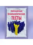 Светлана Колосова - Популярные психологические тесты