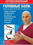 Сергей Бубновский - Головные боли, или Зачем человеку плечи?