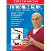 Постер книги Головные боли, или Зачем человеку плечи?