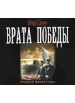 Владислав Савин - Врата Победы
