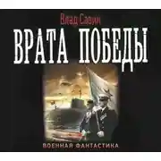 Постер книги Врата Победы