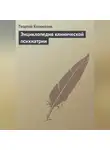 Георгий Колоколов - Энциклопедия клинической психиатрии