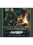 Олег Данильченко - Лузер